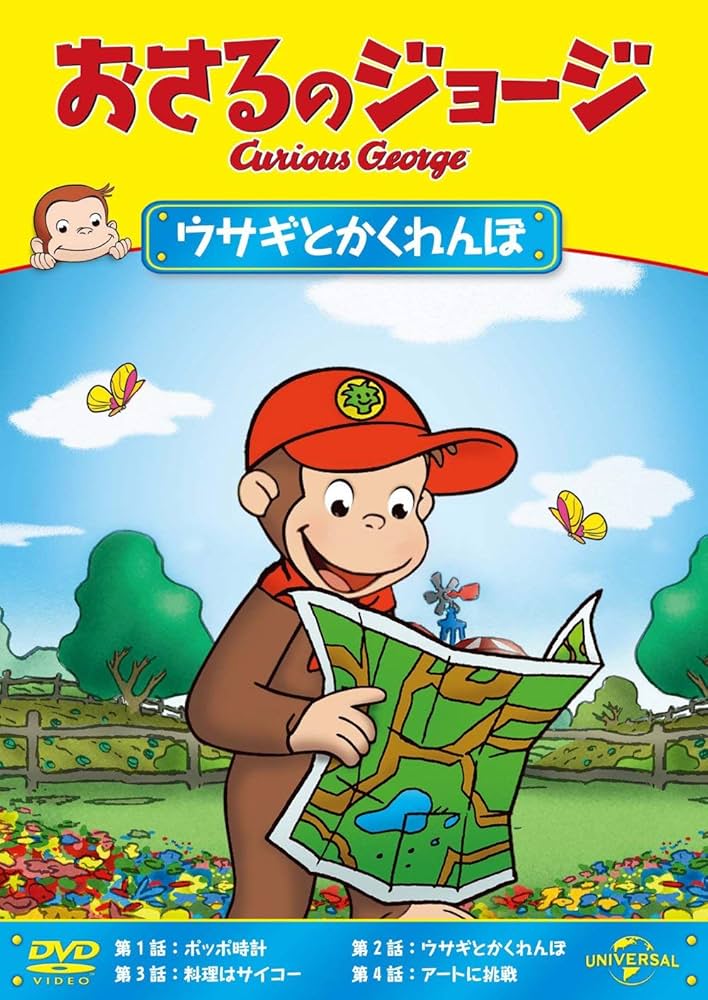 Amazon.co.jp: おさるのジョージ ウサギとかくれんぼ [DVD